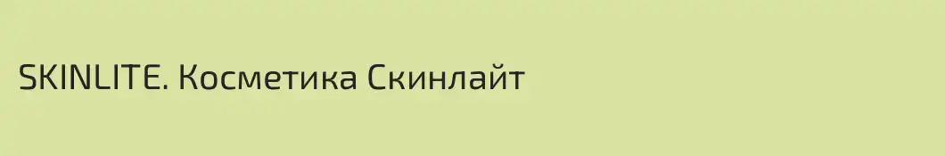 SKINLITE. Косметика Скинлайт